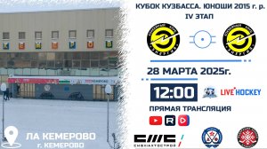 28.03.2025г. ЭНЕРГИЯ-1 (Кемерово)-ЭНЕРГИЯ-2 (Кемерово).  КУБОК КУЗБАССА. Юноши  2015 г.р.