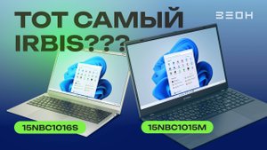 Ноутбуки IRBIS: два отличных офисника или что-то большее?