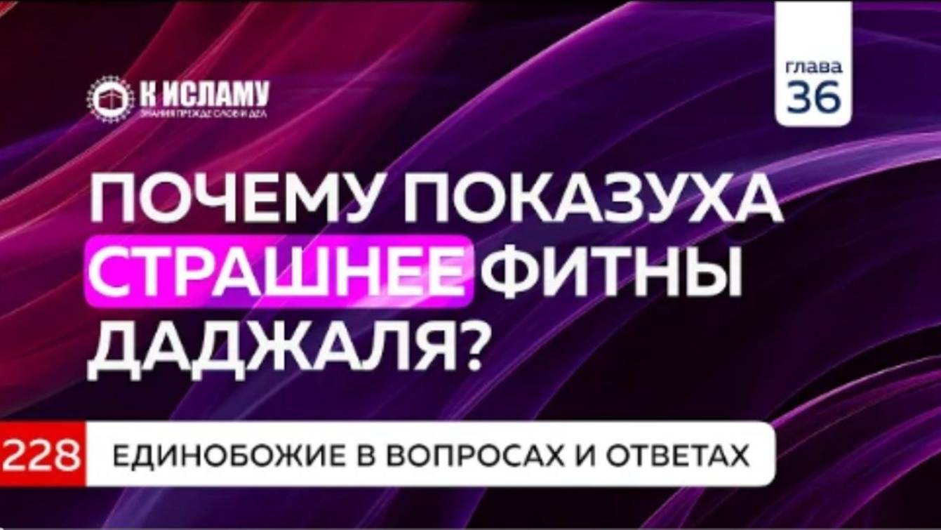 Вопрос 228. Почему показуха страшнее фитны Даджаля Ринат Абу Мухаммад