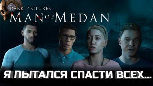 Корабль страха, на который ты не захочешь возвращаться - Man of Medan. Обзор 2025.