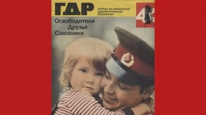 ГСВГ. На востоке далёкой советской границы.