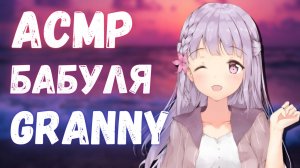 АСМР НОВАЯ ГРЕННИ ПРОХОЖДЕНИЕ