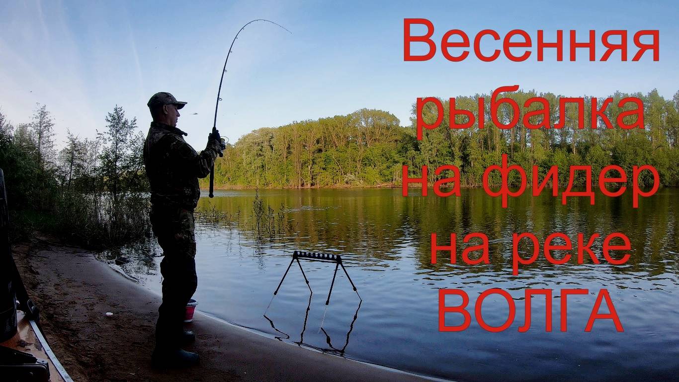 Весенняя рыбалка на фидер по жидкой воде! Фидер на реке Волга!
