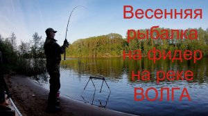 Весенняя рыбалка на фидер по жидкой воде! Фидер на реке Волга!