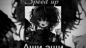 Ащи ащи (Speed up) #ащиащи