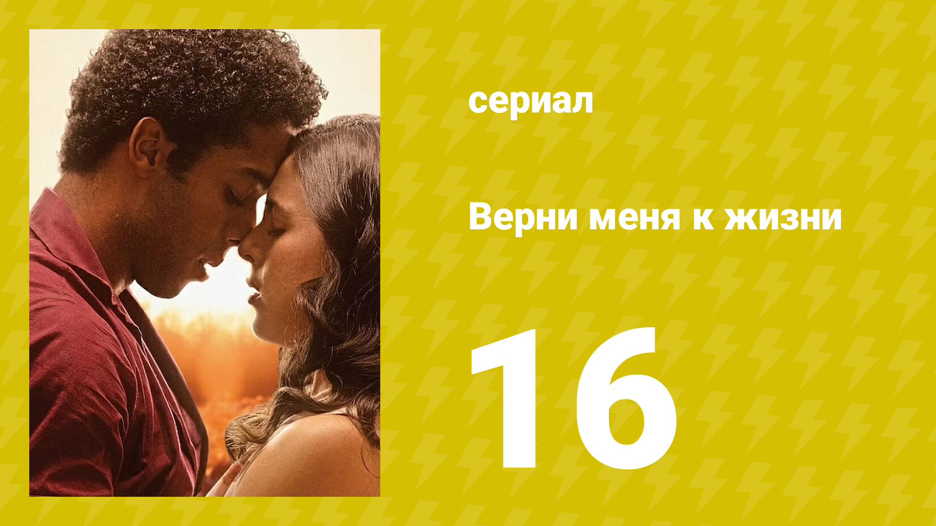 Верни меня к жизни 16 серия (сериал, 2024)