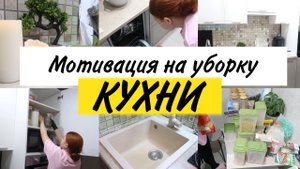Мотивация на уборку. Уборка на кухне. Организация хранения круп