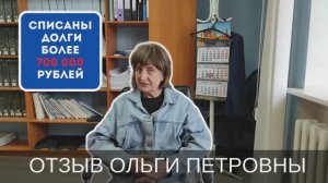 Отзыв Ольги Петровны