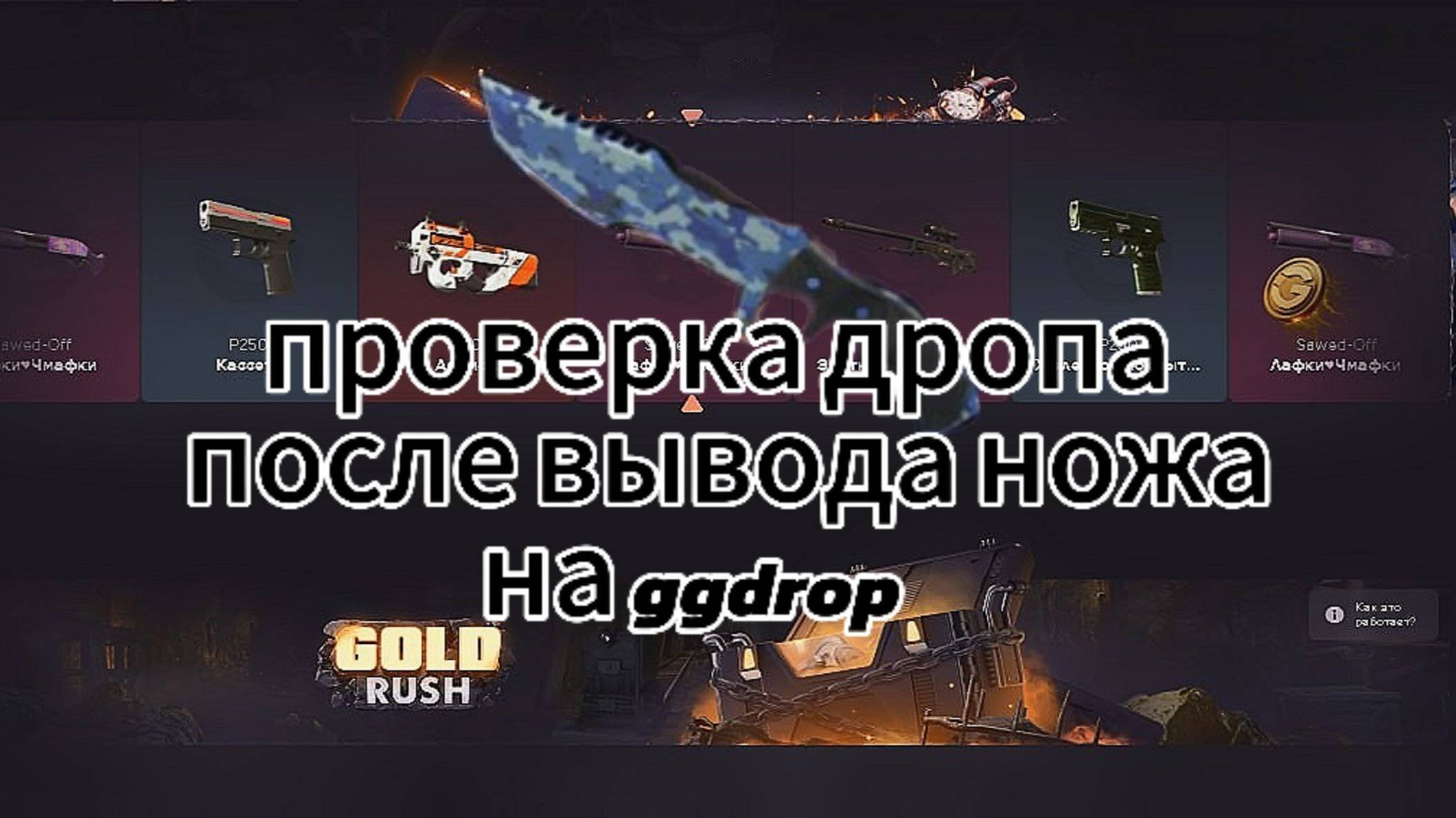 проверил дроп на Ggdrop после вывода ножа