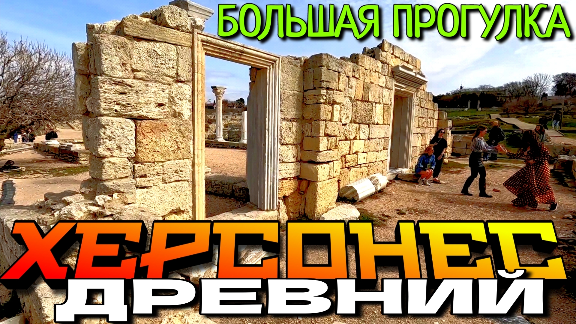 СЕВАСТОПОЛЬ. СТАРЫЙ ХЕРСОНЕС. БОЛЬШАЯ ПРОГУЛКА. МАРТ. #севастополь #крым #херсонес