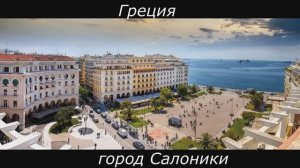 А в Греции все есть.Город Салоники.