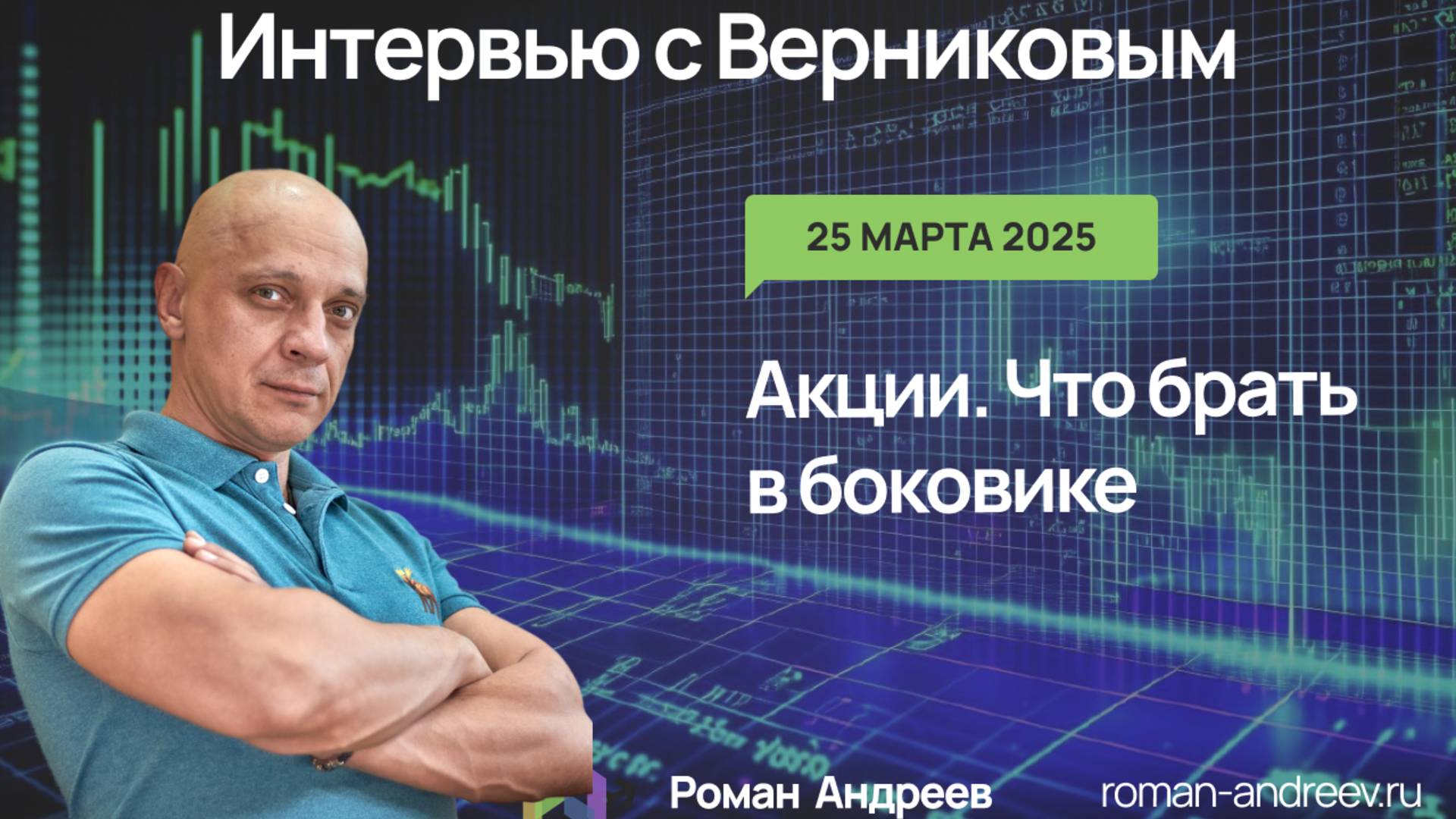 25.03.2025  Какие акции покупать в боковике? | Роман Андреев и Верников Андрей