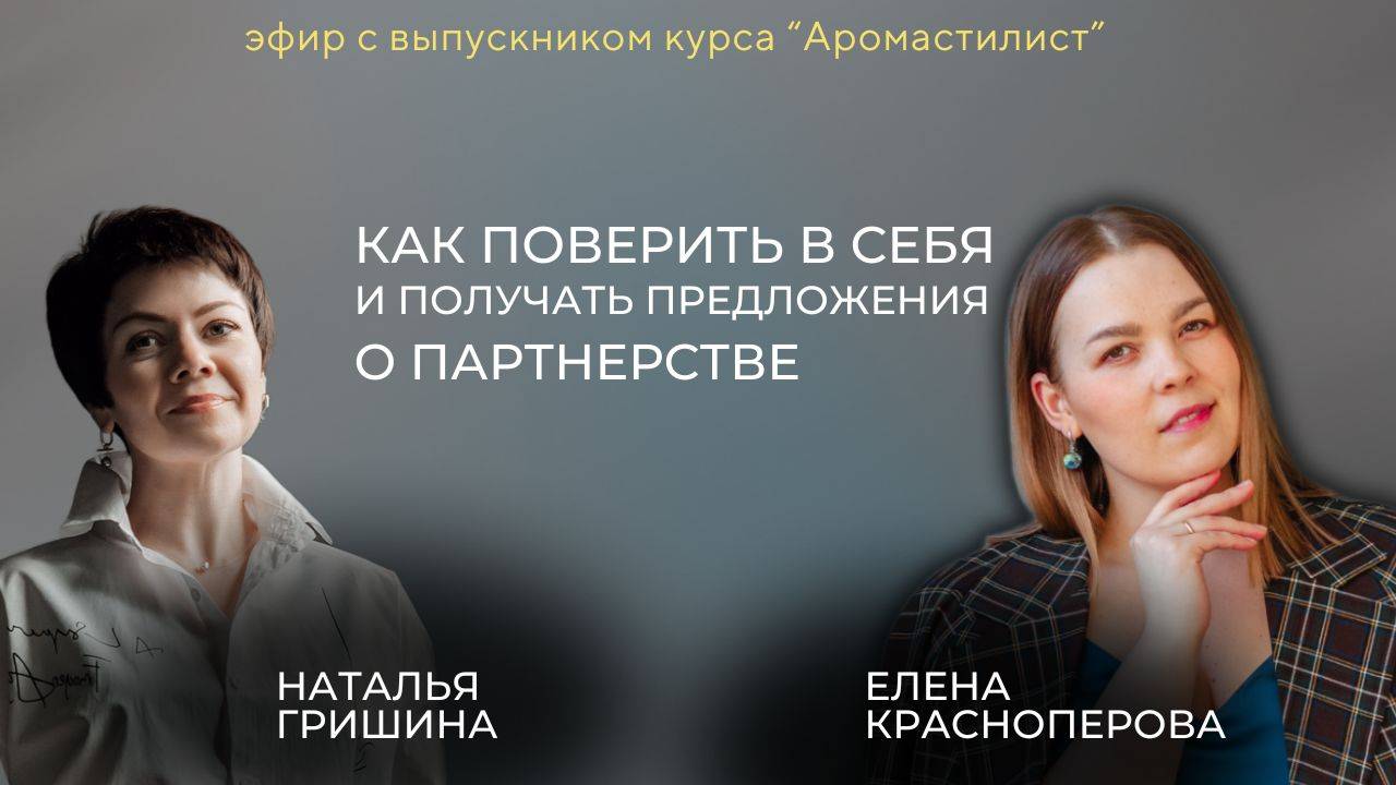 Эфир с выпускником курса Аромастилист.Как поверить в свои силы и получать предложения о партнерстве