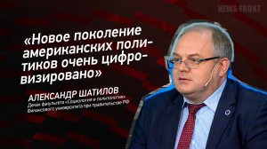 "Новое поколение американских политиков очень цифровизировано" - Александр Шатилов