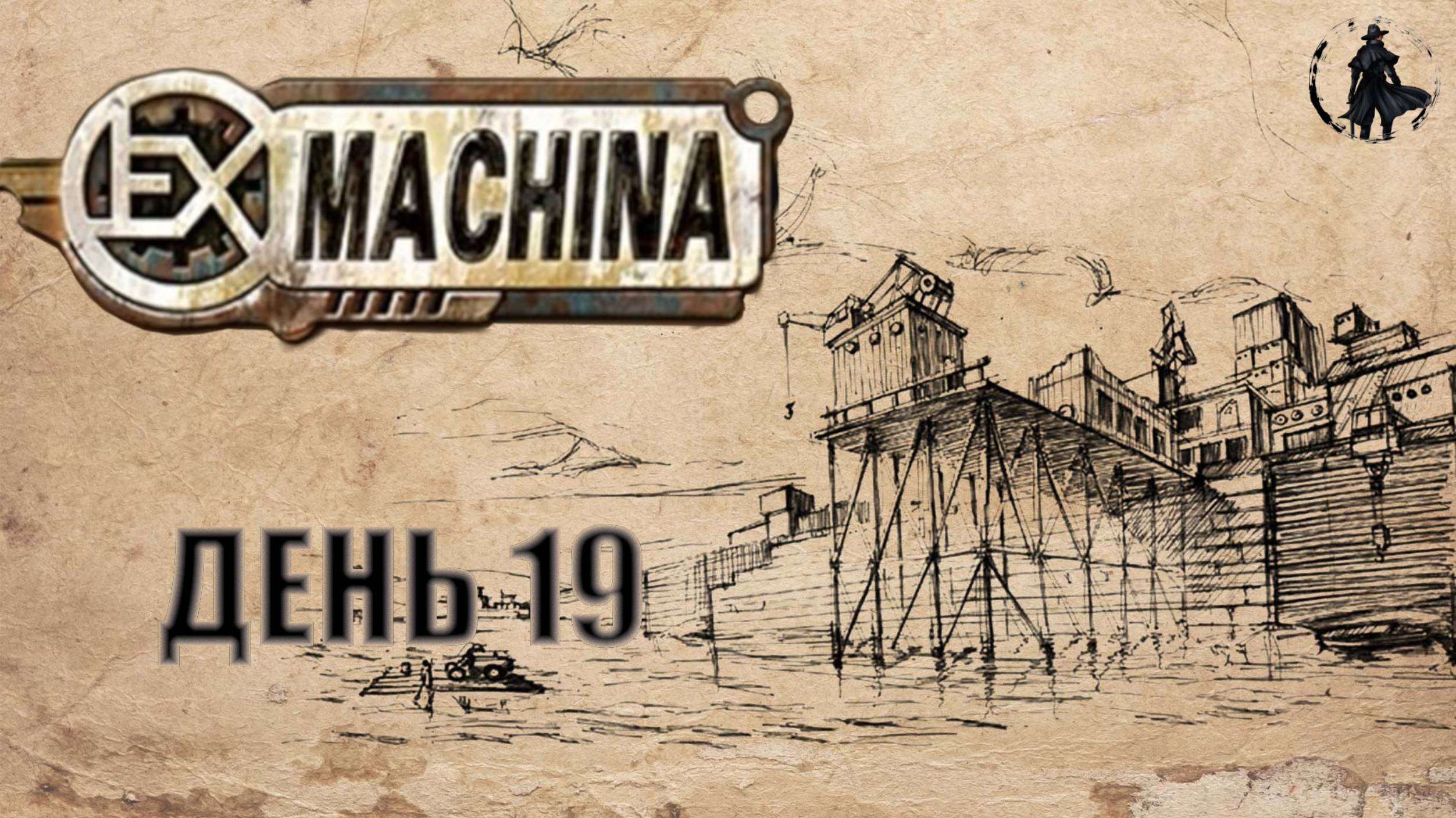 Ex Machina / Ремастер / Инопланетяне (часть 19)