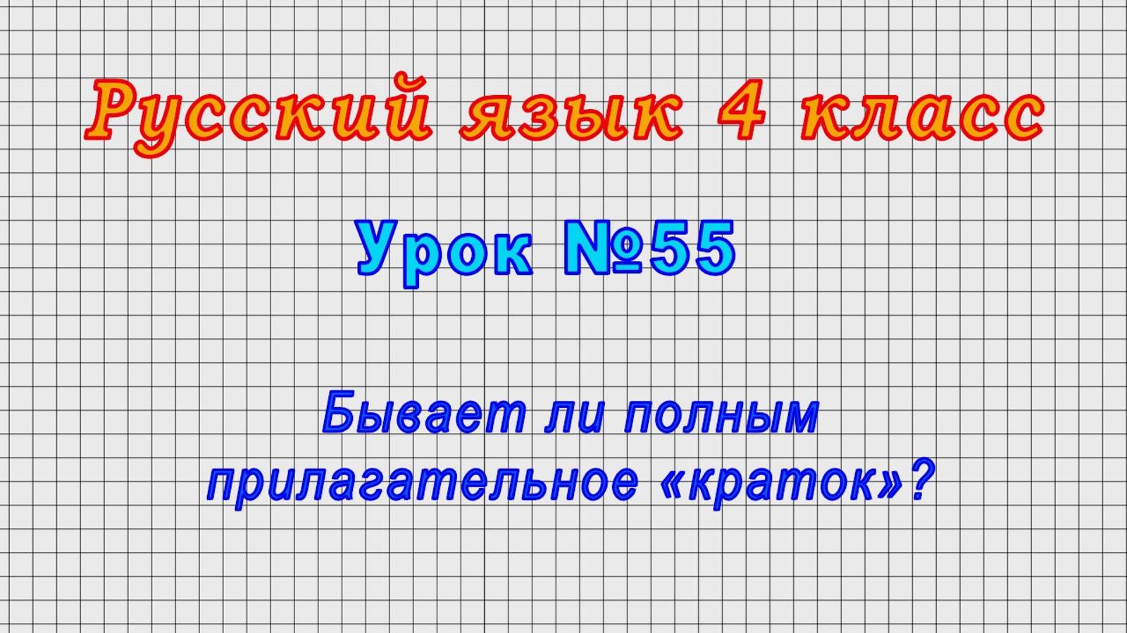 Русский язык 4 класс (Урок№55 - Бывает ли полным прилагательное «краток»?)
