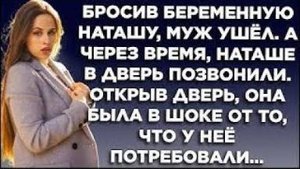 Бросив беременную Наташу, муж ушел. А через время, Наташе позвонили. Открыв дверь, она была в шоке..