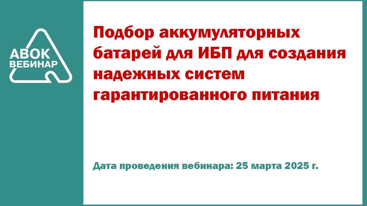Подбор аккумуляторных батарей для ИБП для создания надежных систем гарантированного питания