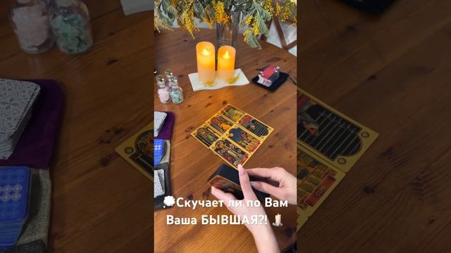 Скучает ли по Вам Ваша БЫВШАЯ?! ️ #таро #тародлямужчин #гадание