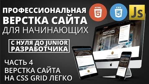 Профессиональная верстка сайта - CSS Grid простыми словами