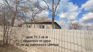 Дом 70 кв.м недалеко от реки в 10 км от районного центра
