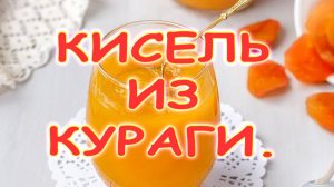 Кисель из кураги