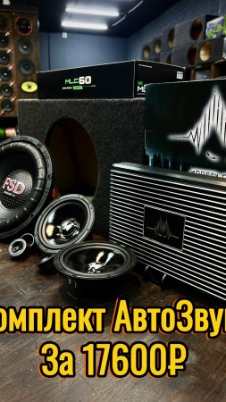 АвтоЗвук за 17600 рублей. Аудио Комплект #автозвук #caraudio #loudsound #soundenergy