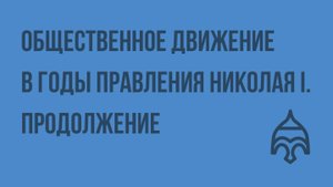 Общественное движение в годы правления Николая I. Продолжение. Видеоурок по истории России 8 класс