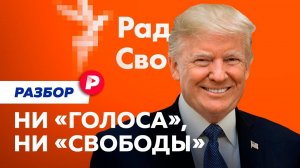 Как Трамп закрыл «нежелательные» СМИ