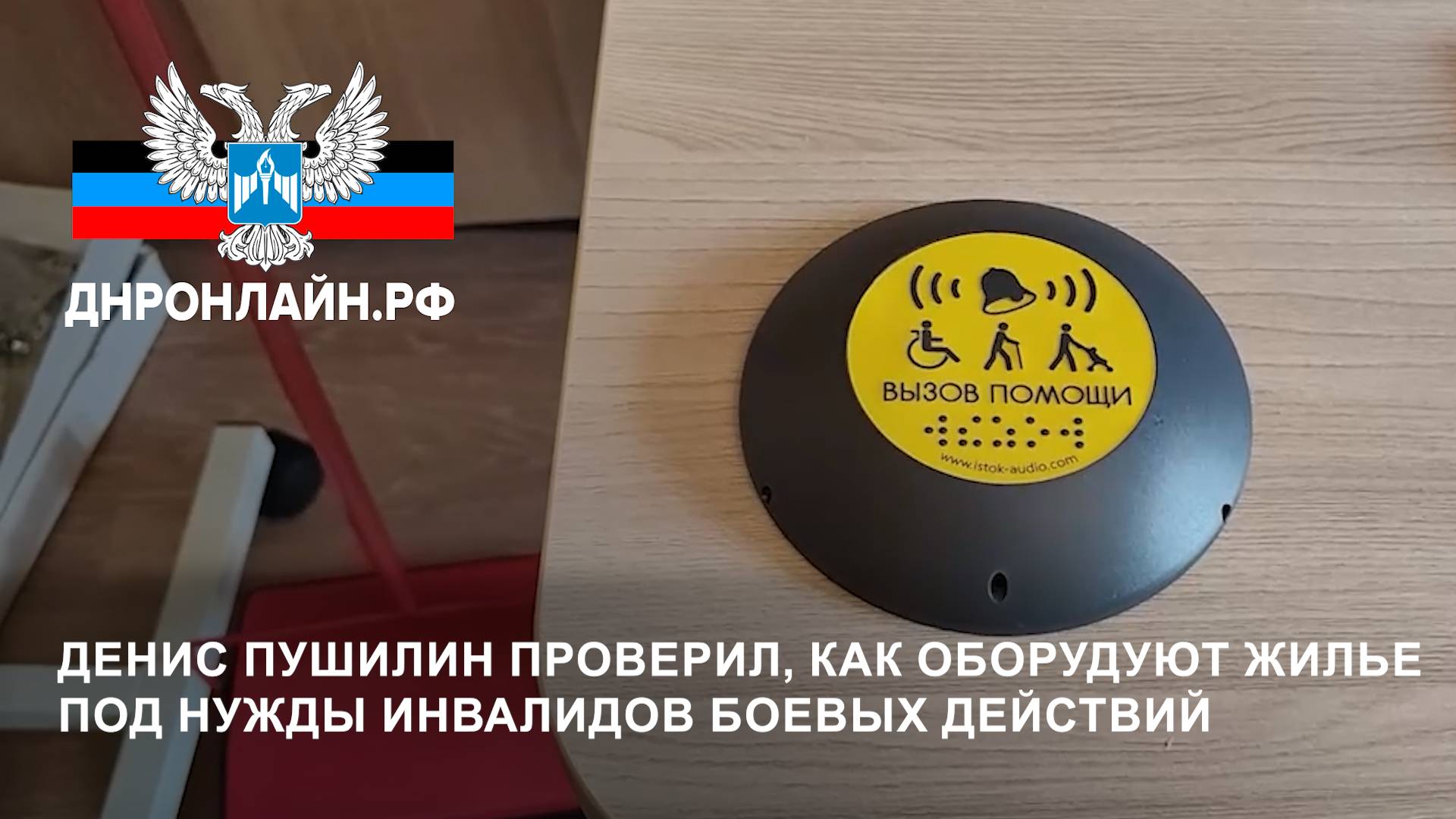 Денис Пушилин проверил, как оборудуют жилье под нужды инвалидов боевых действий