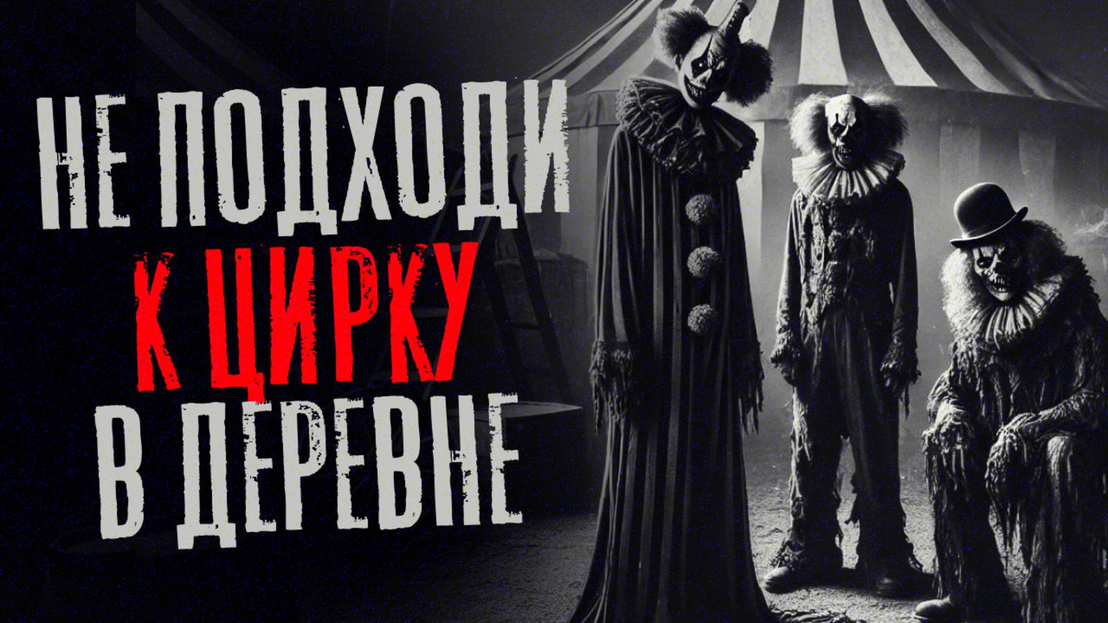 НЕ ПОДХОДИ К ЦИРКУ В ДЕРЕВНЕ...Страшные истории | Страшилки смотреть онлайн