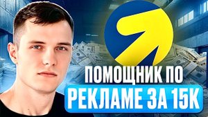 Найми помощника по рекламе ВСЕГО за 15 000 рублей! СДЕЛАЙ ЭТО СЕЙЧАС!