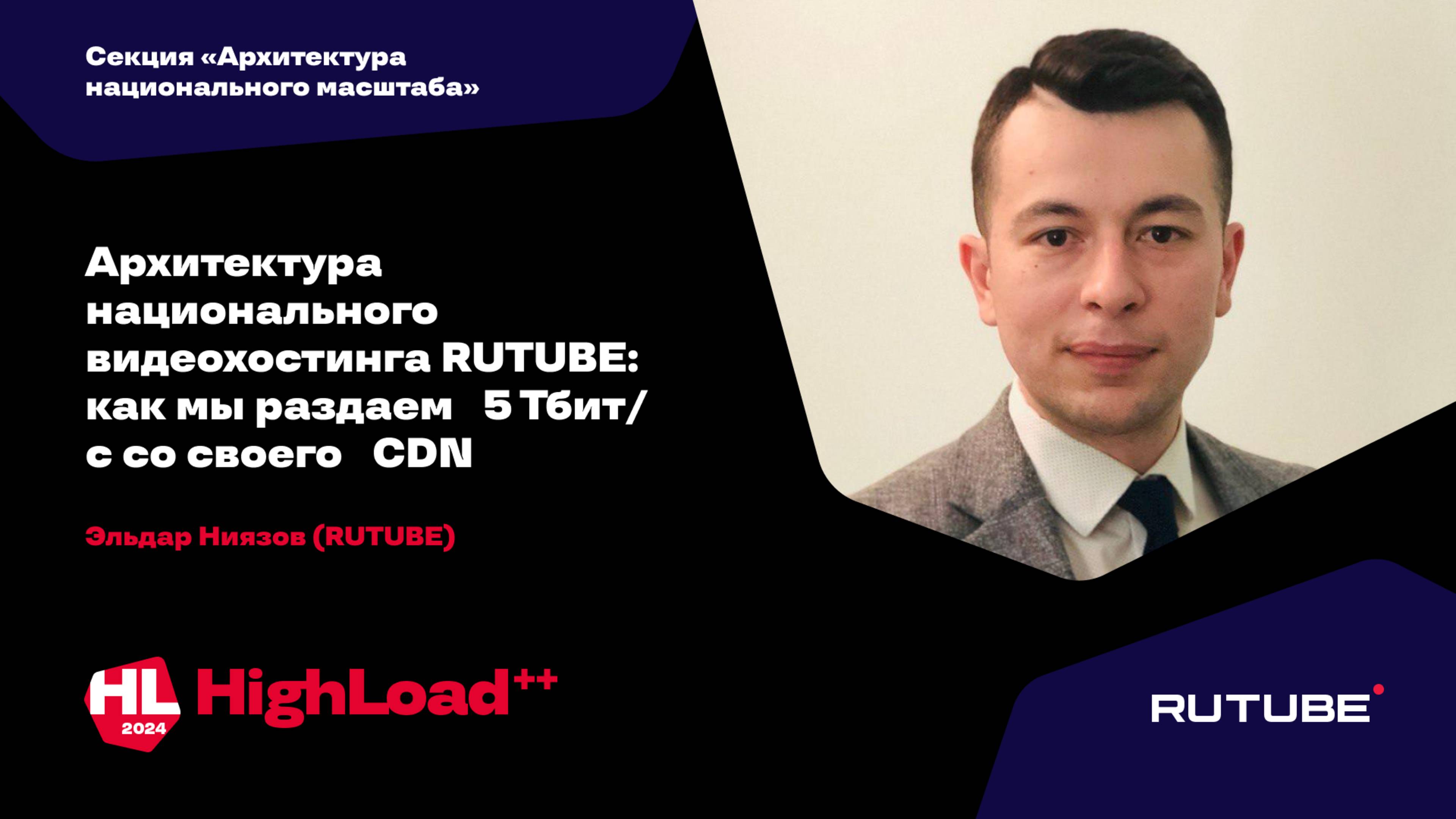 Архитектура национального видеохостинга RUTUBE: как мы раздаем 5 Тбит/с / Эльдар Ниязов
