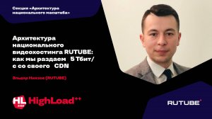 Архитектура национального видеохостинга RUTUBE: как мы раздаем 5 Тбит/с / Эльдар Ниязов