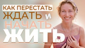 Почему мы откладываем жизнь на потом и как вернуть себя в настоящее?