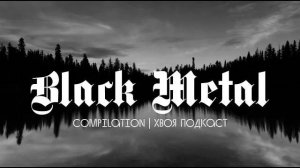 🌲Black Metal Compilation  | #XWOJAMUSIC | ХВОЯ ПОДКАСТ