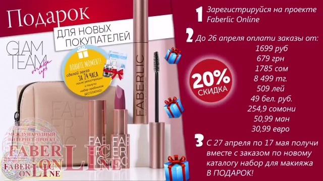 💥Набор косметики Glam Team в подарок всем НОВИЧКАМ!Фаберлик! смотреть онлайн