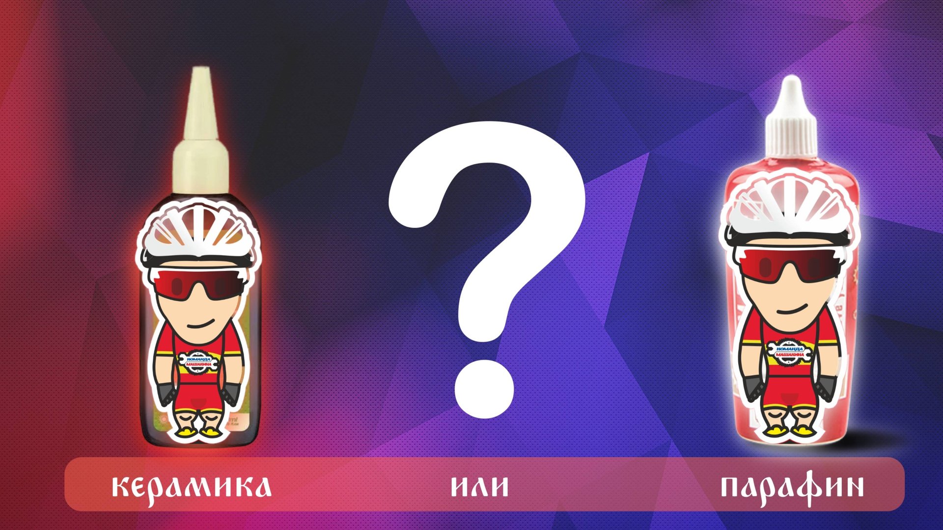 Парафин или керамика?
