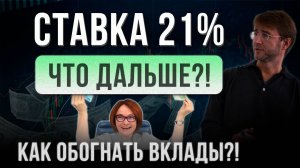 СТАВКА 21%. Что дальше?! Как ОБОГНАТЬ ВКЛАДЫ?!