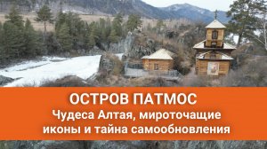Существуют ли чудеса?  Посещение храма на острове Патмос в Чемале, Республика Алтай