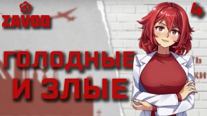 Голодные и злые / Zavod / Прохождение #4