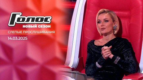 Слепые прослушивания. Голос. Выпуск от 14.03.2025