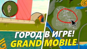 СРОЧНО! КАК ПОПАСТЬ В НОВЫЙ ГОРОД В GRAND MOBILE. ОБНОВА ВЫШЛА НА ГРАНД МОБАЙЛ
