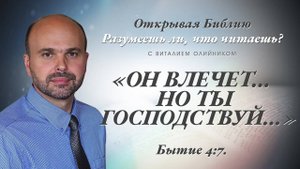 «Он влечёт… но ты господствуй…» (Бытие 4:7) | Разумеешь ли, что читаешь? | лекция #071 | В. Олийник