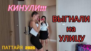 ШОК!!! | КИНУЛИ НА ДЕНЬГИ | Copacabana расстройство на 150.000 | ЧТО СЛУЧИЛОСЬ? | Паттайя 2025