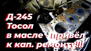 ⚡Тосол в масле Д 245 = КАПРЕМОНТ двигателя Д-245. Антифриз СКЛЕИЛ двигатель. Ремонт ЗИЛ 131 с Д 245