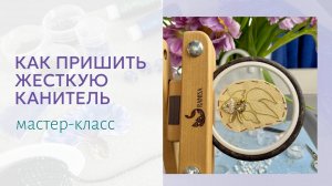 Как правильно пришить канитель при работе с контуром броши