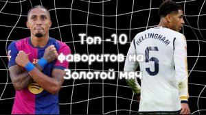 Топ-10 фаворитов на ЗМ 2025!