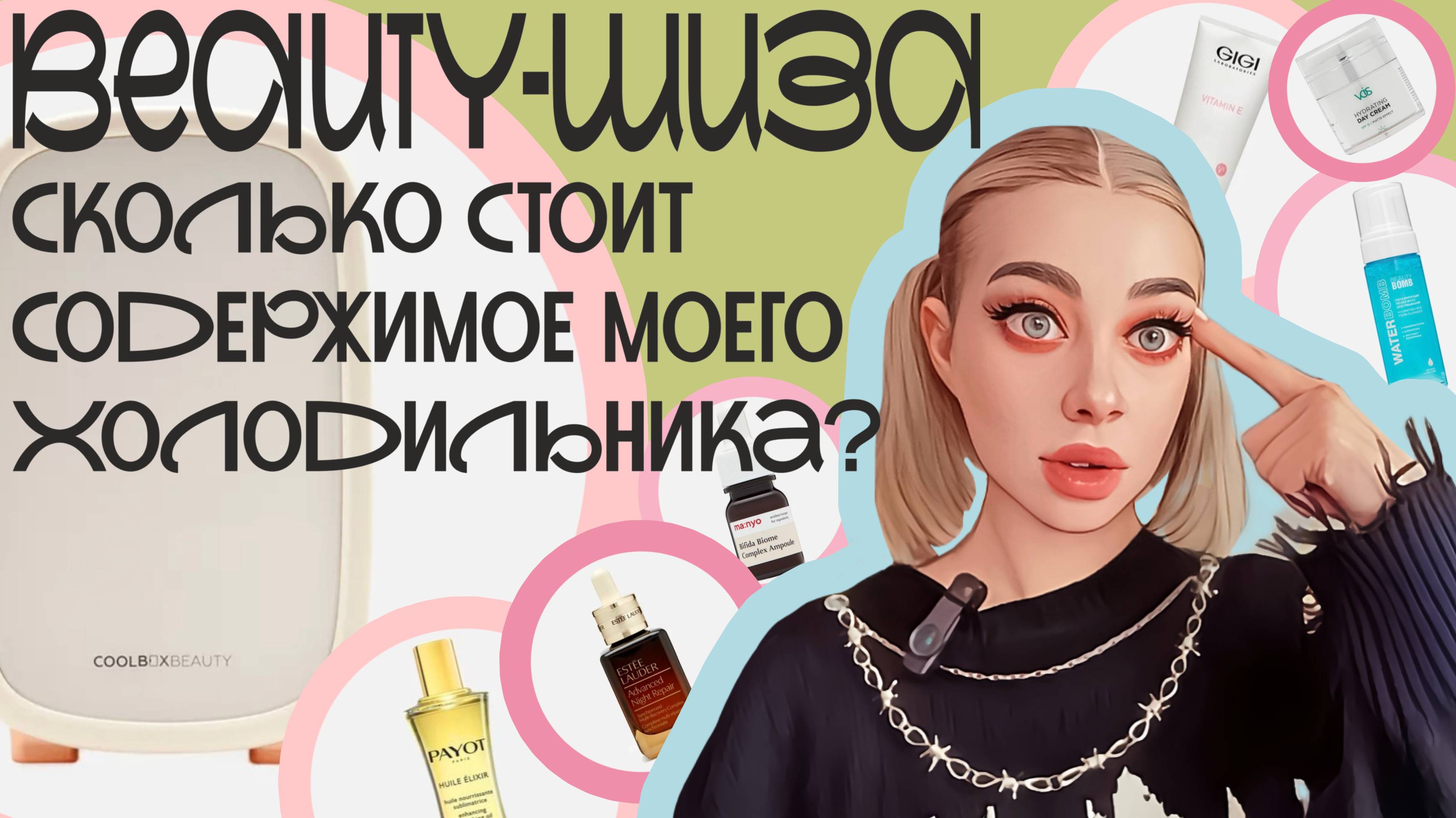 Beauty-ШИЗА. Сколько стоит содержимое моего beauty-холодильника? Я beauty-аддикт?