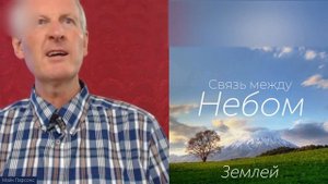 СОЕДИНЕНИЕ ЗЕМНОГО и НЕБЕСНОГО (Связь между духом и душой)... Майк Парсонс